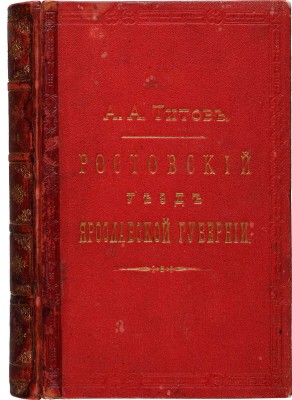 Титов А.А. Ростовский уезд Ярославской губернии. Историко-археологическое и статистическое описание... М., 1885.